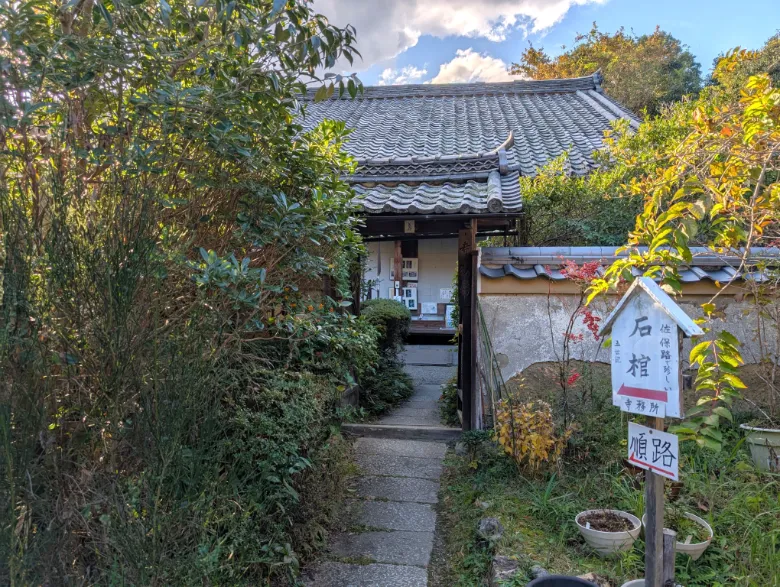 奈良県奈良市 不退寺 庫裏