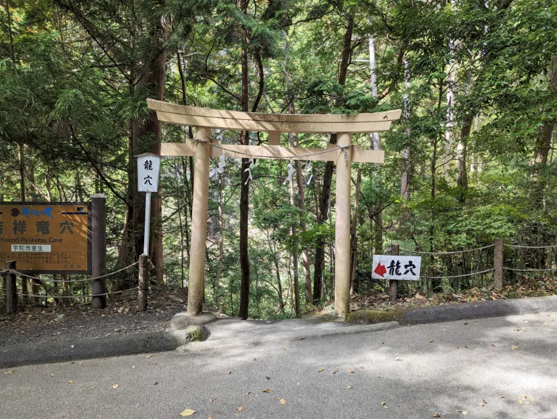 奈良県宇陀市 室生龍穴神社 吉祥龍穴