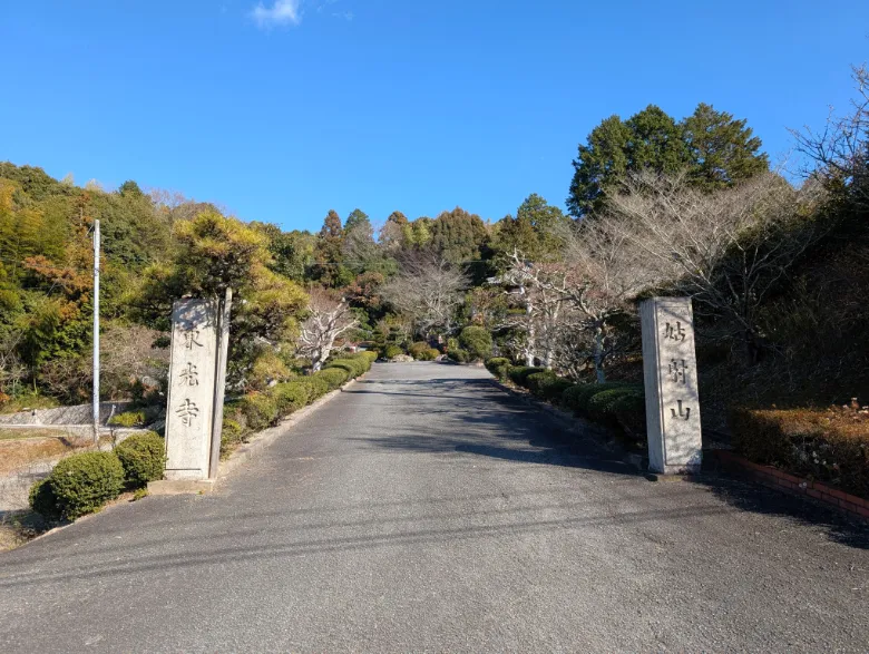 兵庫県三木市 東光寺